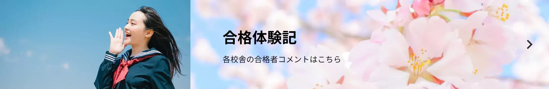 合格体験記 各校舎の合格者コメントはこちら