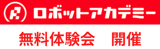 ロボットアカデミー無料体験回 開催