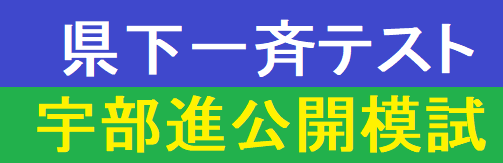 画像：県下一斉テスト＆宇部進公開模試