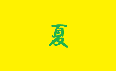 画像：☆★夏期講座★☆