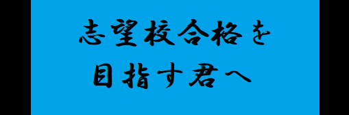 画像：入試対策講座募集中！