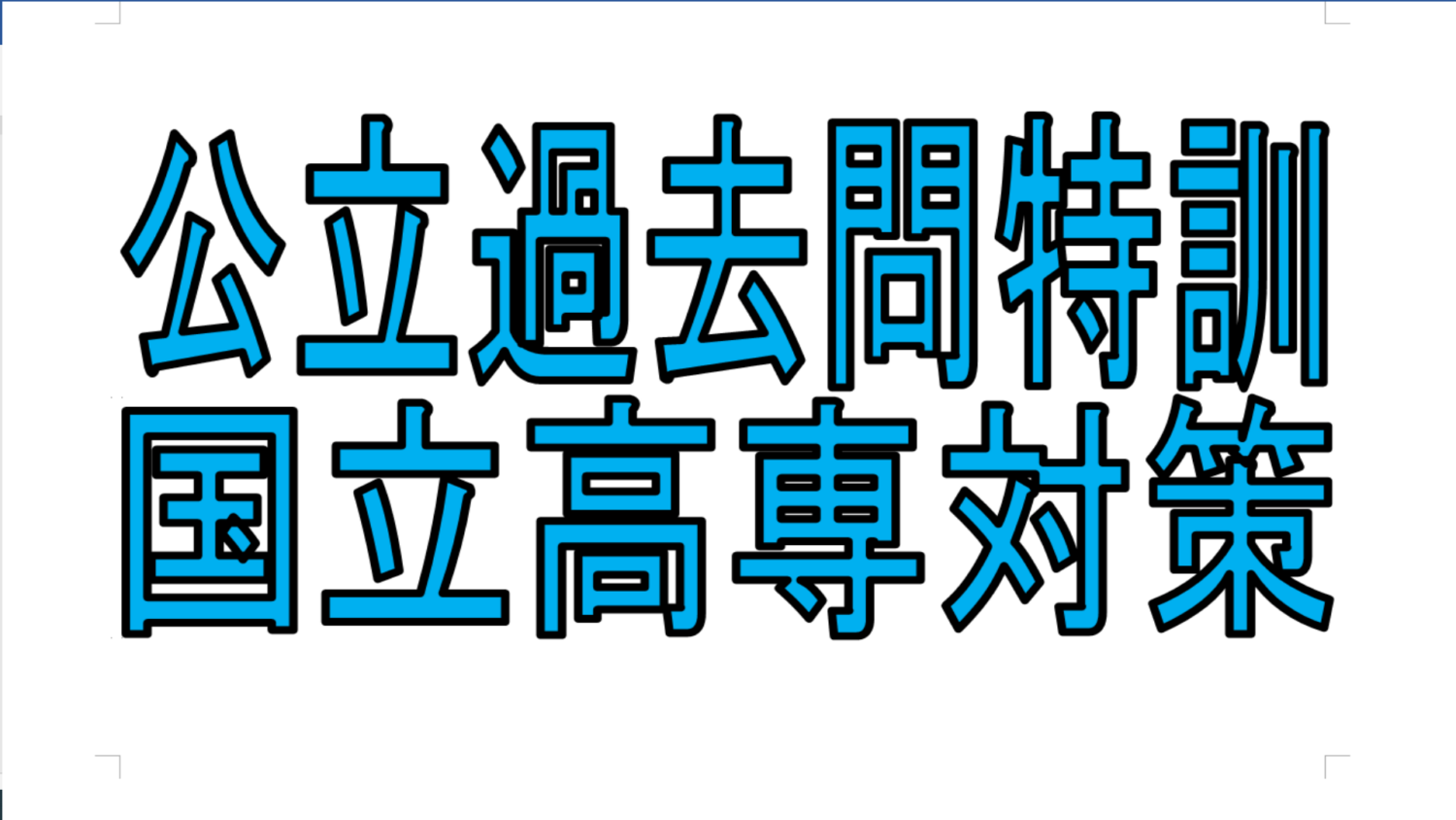 画像：中３公立過去問特訓＆高専対策