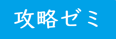 画像:TOP高攻略ゼミ