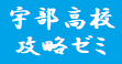 画像：10月14日（土）スタート　中３宇部高校攻略ゼミ