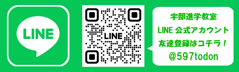 画像：宇部進学教室　LINE 始めました。