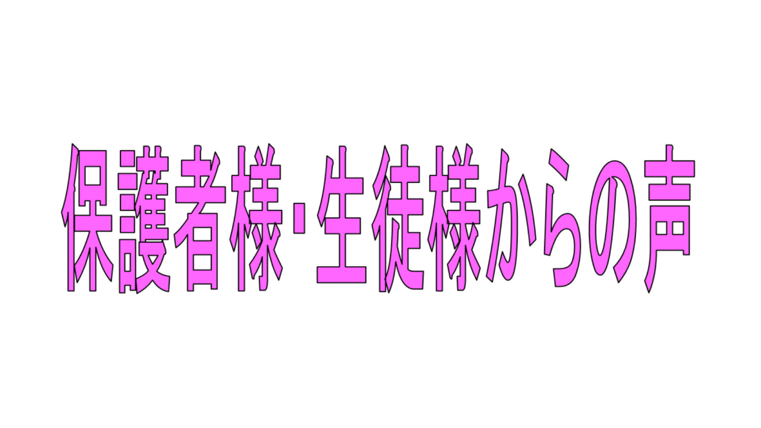 画像：保護者様・生徒様の声