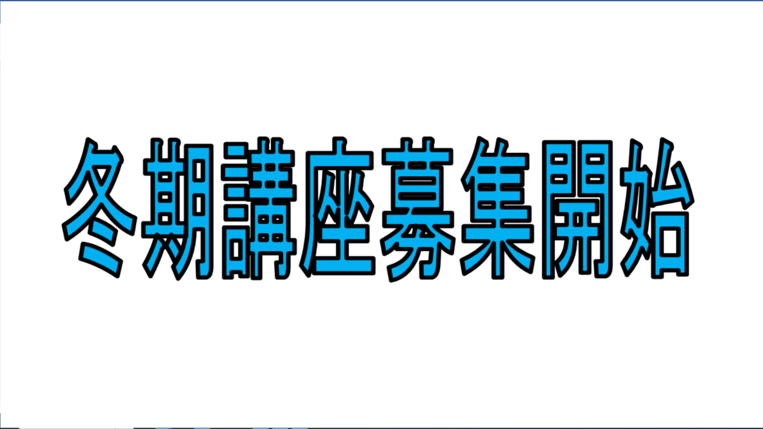 画像：「小野田駅前校　冬期講座」ご案内