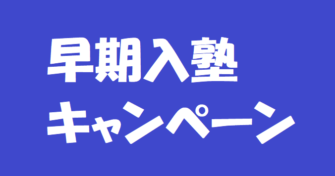 画像：早期入塾キャンペーン【小１～中３】