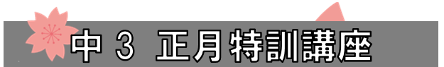 画像：正月特訓