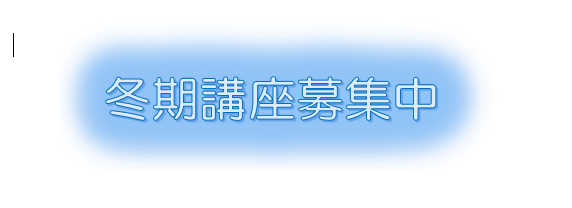 画像：【大内校】冬期講座募集中！