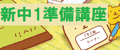 画像：新中１準備講座　受付中！