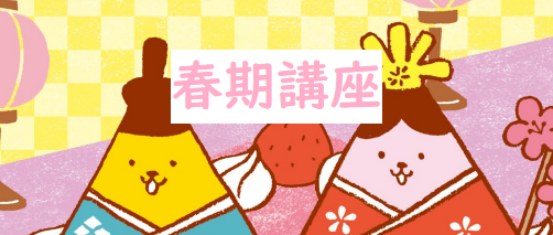 画像：R7 春期講座 募集開始!