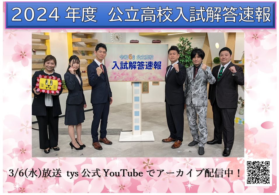 画像：今年も3局独占！公立高校入試解答速報！