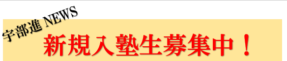 画像：新規入塾生募集中！