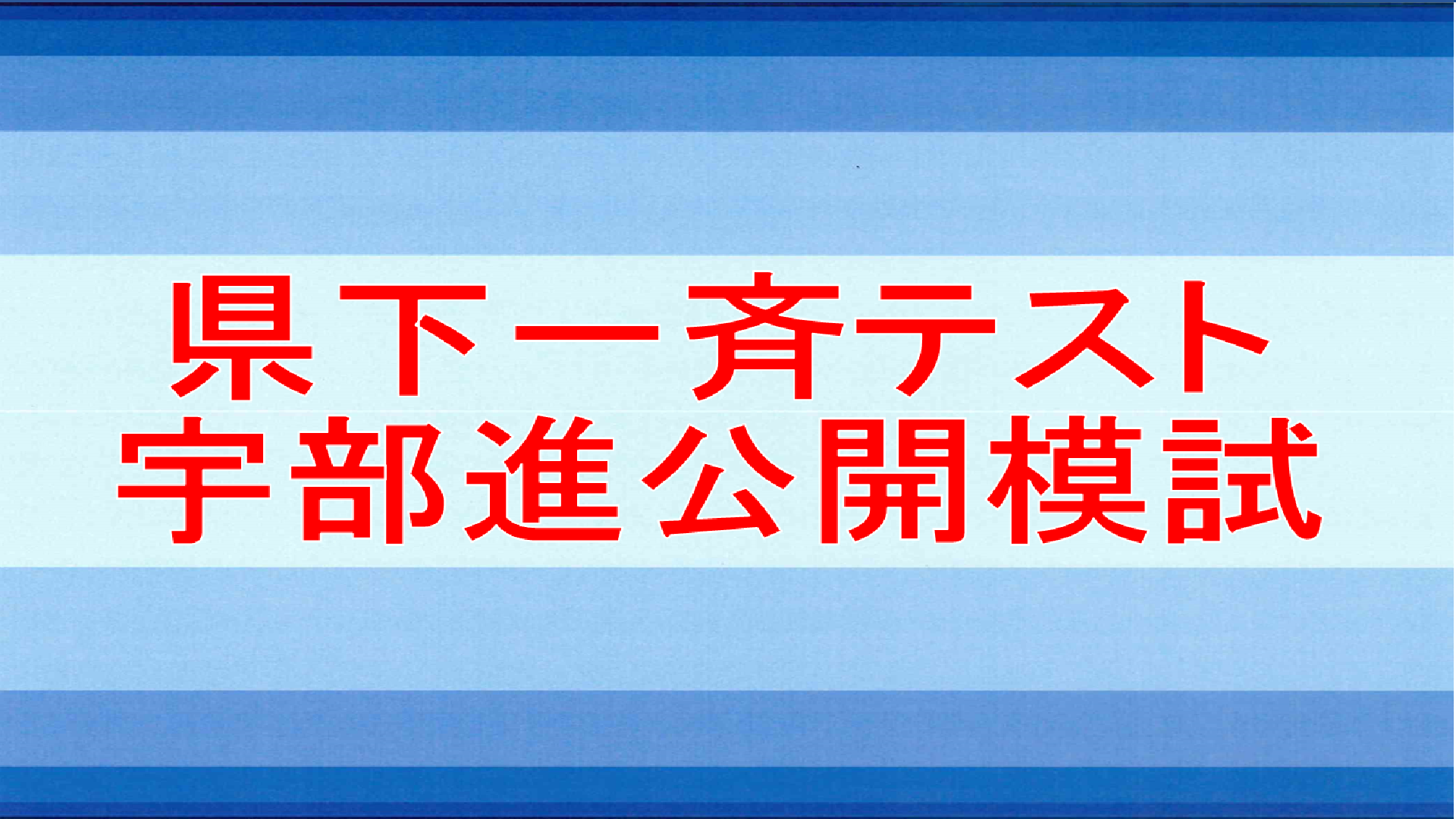 画像：県下一斉テスト・宇部進公開模試