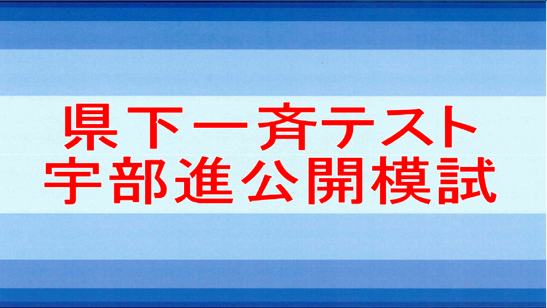 画像：県内統一模試（中３～小４）