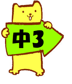 画像：中３ トップ高突破クラス開講!!
