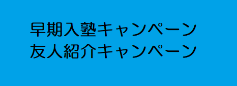 画像：★早期入塾★☆お友達紹介☆キャンペーン実施中！