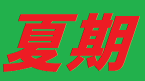 画像：夏期講座!!