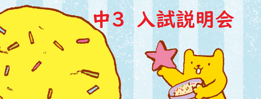 画像：中３　入試説明会