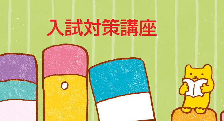 画像：入試対策講座　受付開始！
