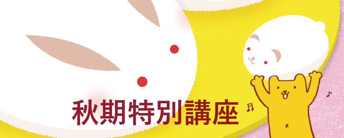 画像：秋期特別講座　受付中！