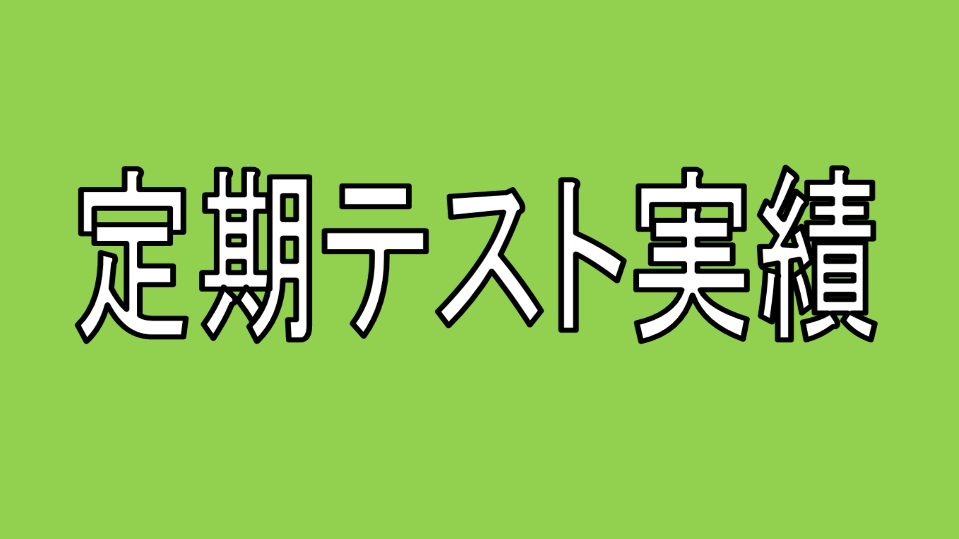 画像：２学期定期テスト結果
