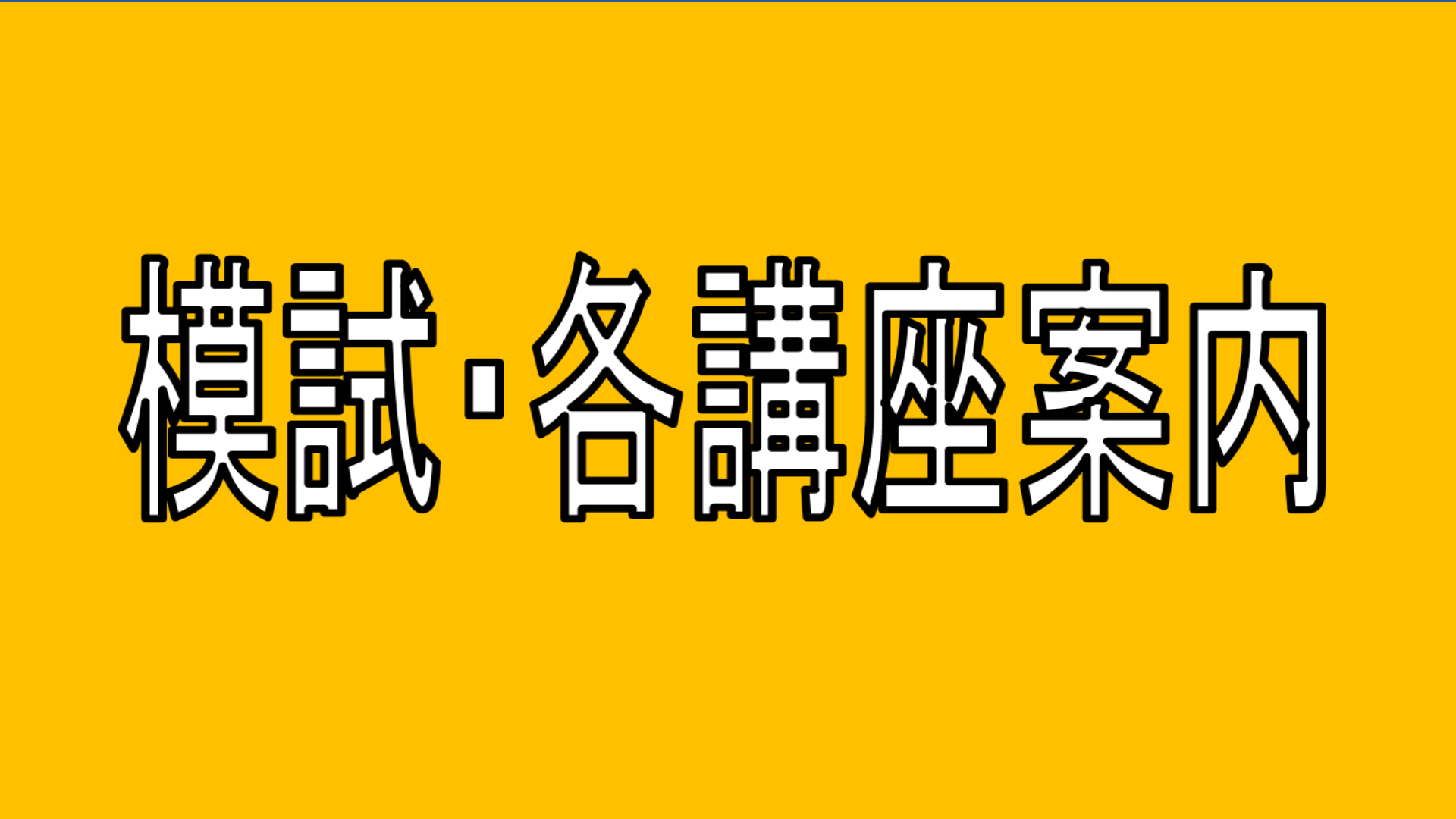 画像：各講座・各模試・各説明会　ご案内