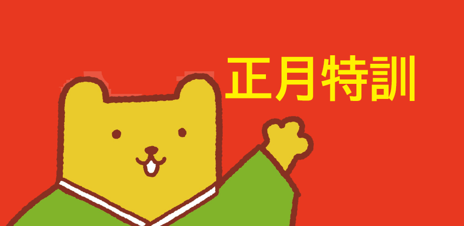 画像:✩★ 正月特訓 ★✩