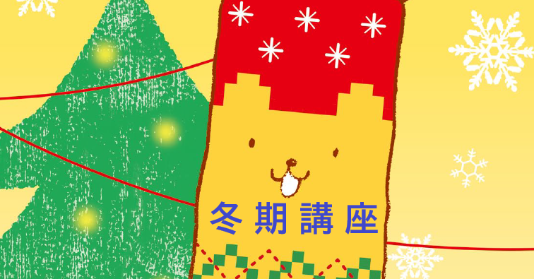 画像：冬期講座　受講生受付中！