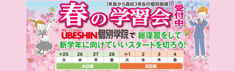 画像：個別学院 春の学習会 受付中