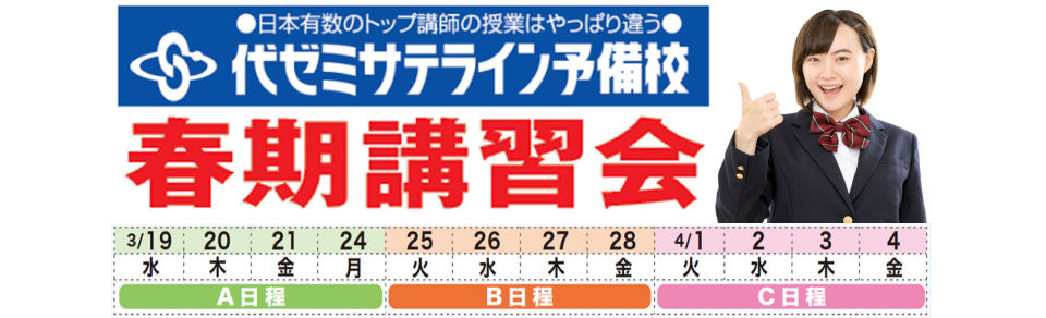 画像：代ゼミサテライン予備校 春期講習会 受付中