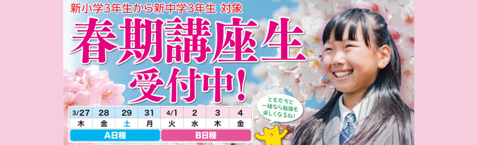 画像：宇部進 春期講座生 受付中