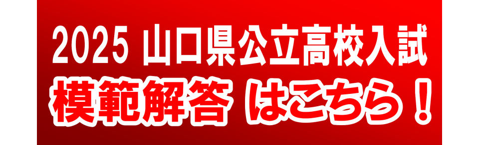 画像：令和7年度 山口県公立高校入試 模範解答