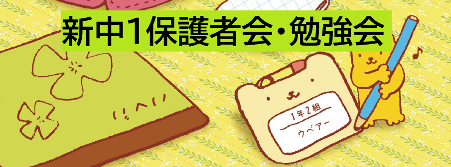画像：【新中１】新中１保護者会・勉強会実施！