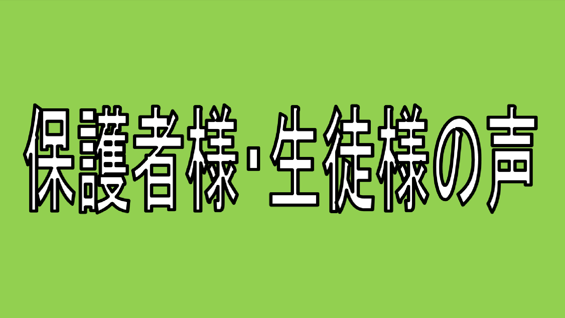 画像：保護者様・生徒様の声