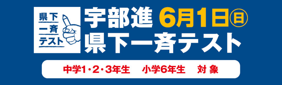 画像：小6・中1・2・3 県下一斉テスト