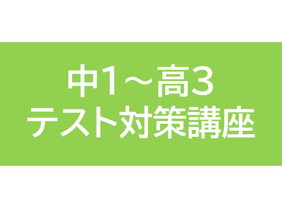 画像：【中高】中間テスト対策講座
