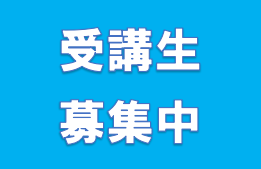 画像：★受講生募集中☆中3残席が…