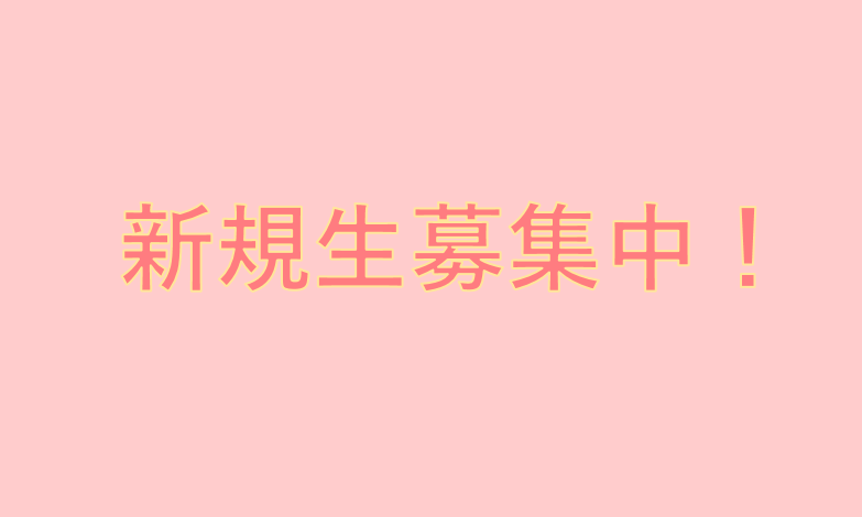 画像：●新規生募集中●