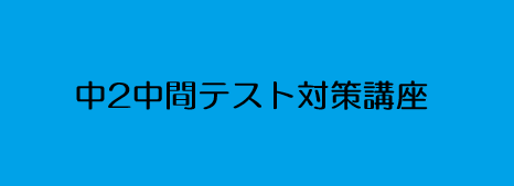 画像：☆中2英数1学期中間テスト対策講座☆