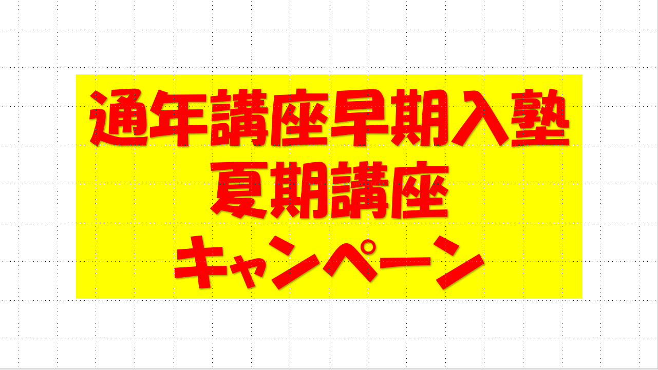 画像：夏期早期入塾キャンペーン