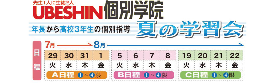 画像：UBESHIN個別学院　夏の学習会