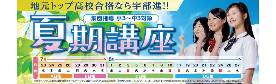 画像：宇部進学教室　夏期講座