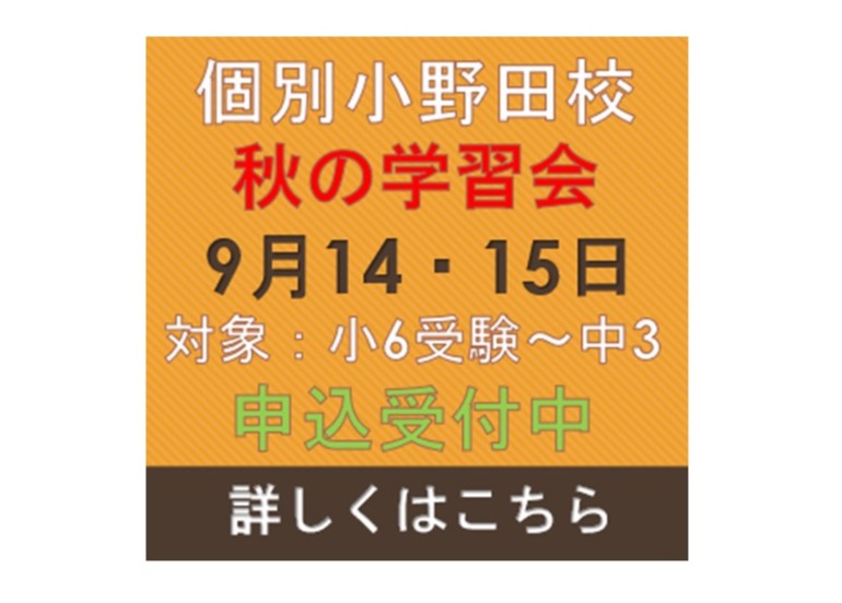 画像：秋の学習会　参加申し込み受付中！！