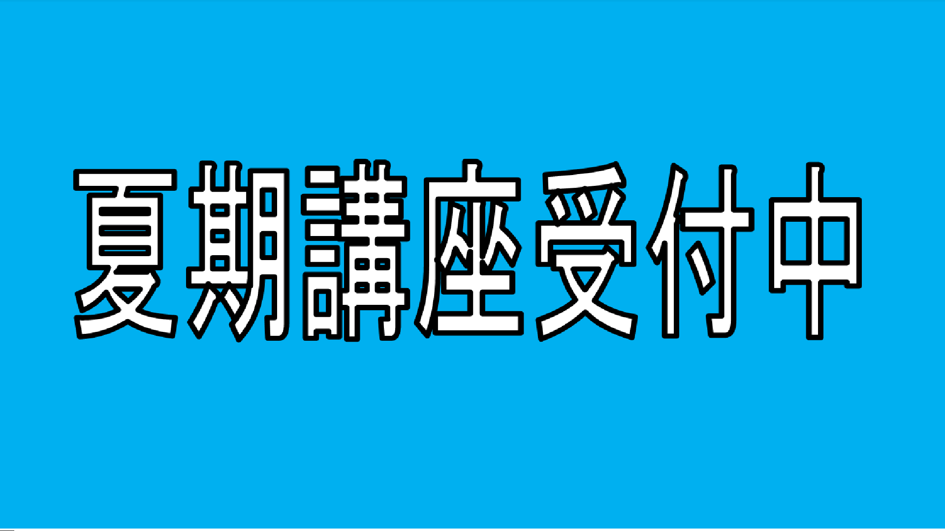 画像：夏期講座　ご案内
