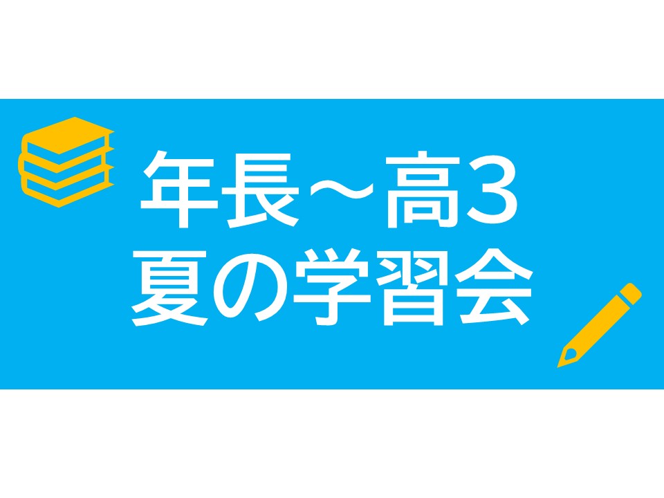 画像：夏の学習会受付中