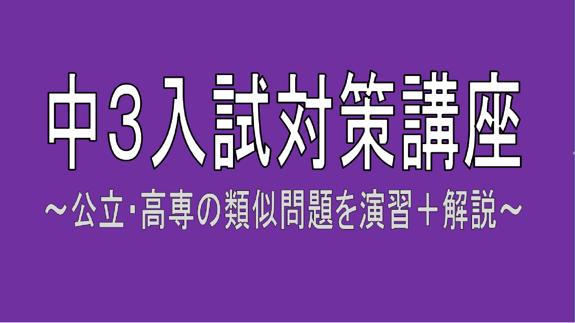 画像：入試対策講座　ご案内