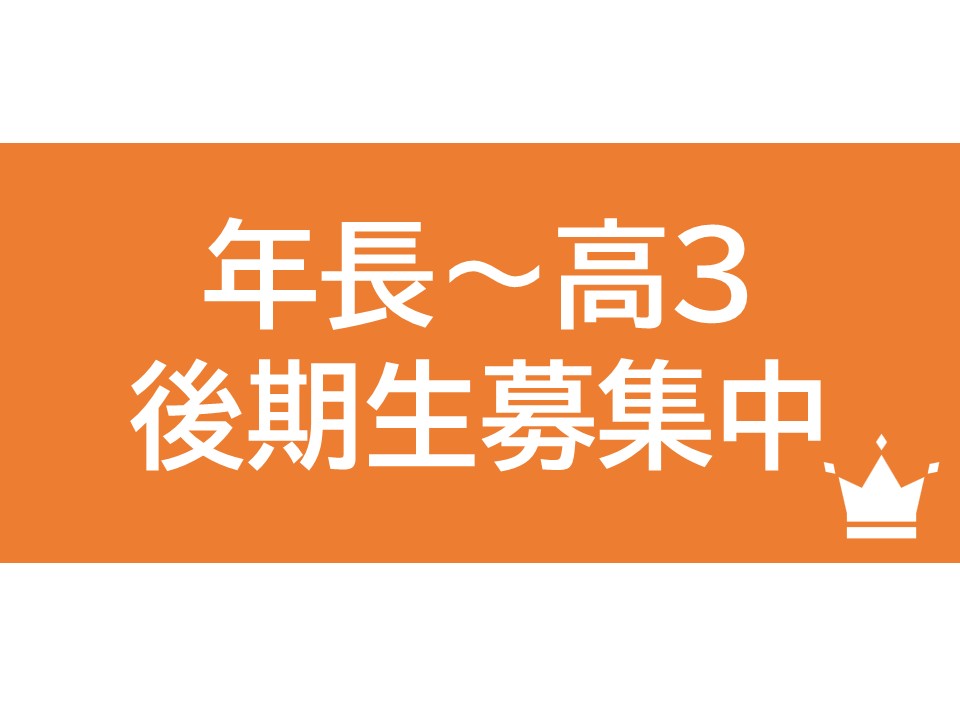 画像：【9月～】後期生募集中！