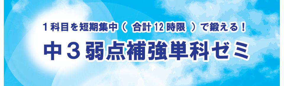 画像：中3弱点補強単科ゼミ　受付中！